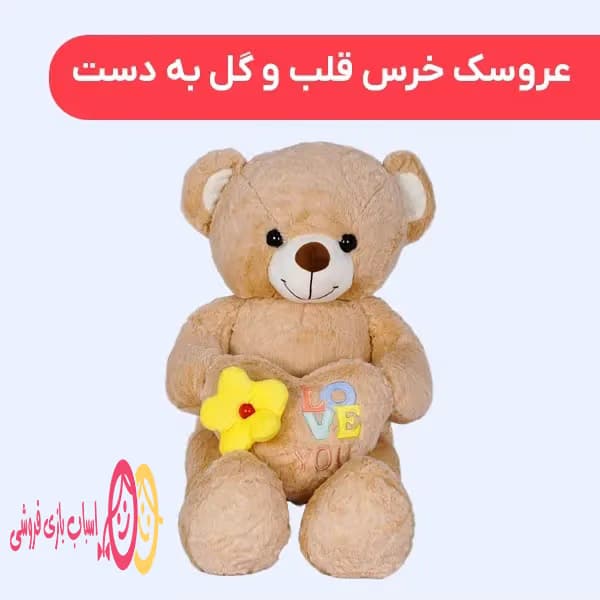 عروسک خرس قلب و گل به دست — تصویر ۶