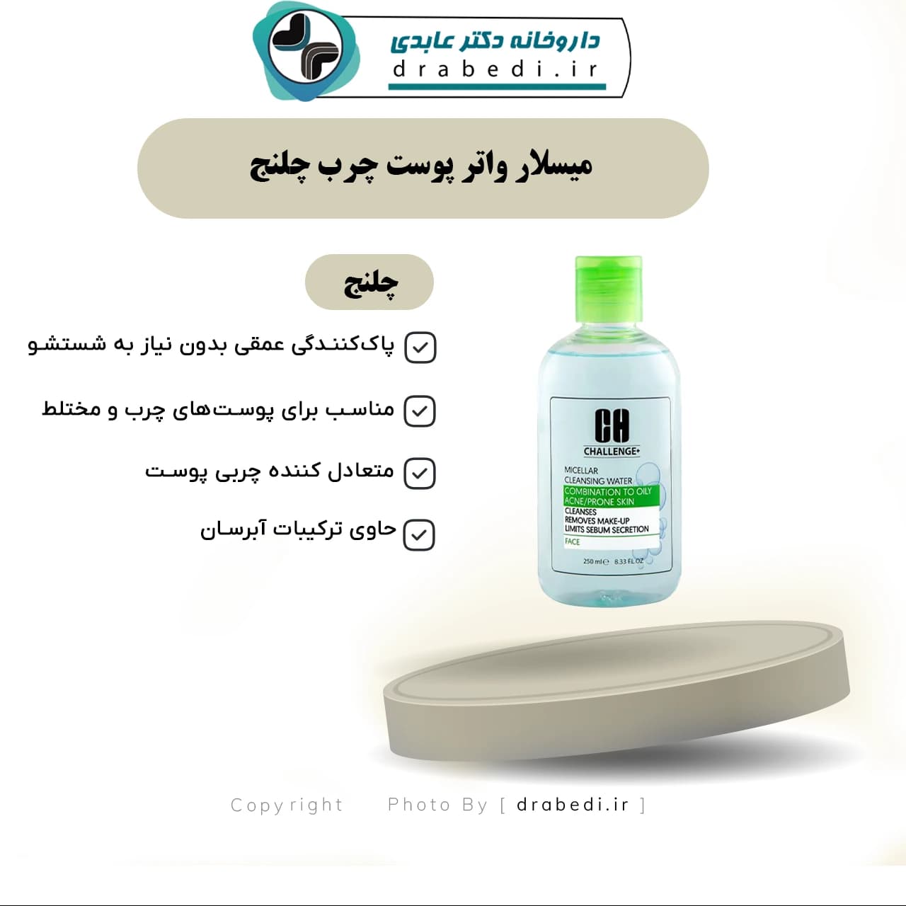 میسلار واتر پوست چرب چلنج 250 میلی لیتر — تصویر ۱۲