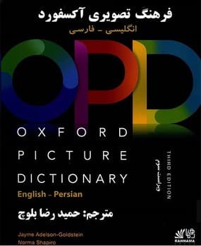OPD Oxford Picture Dictionary (3rd) + CD (فرهنگ تصویری آکسفورد به همراه زیرنویس فارسی)
