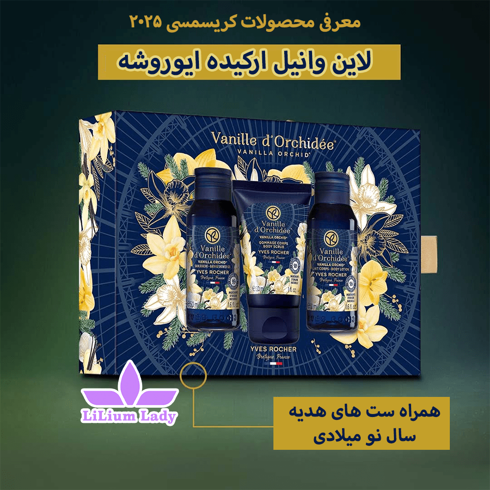 ست روتین وانیل ارکیده ایوروشه — تصویر ۱۱