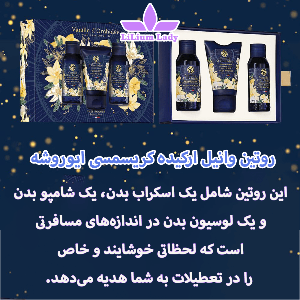 ست روتین وانیل ارکیده ایوروشه — تصویر ۵