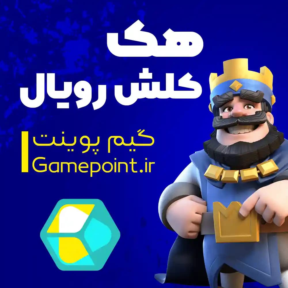 هک کلش رویال