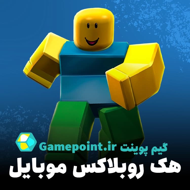 هک روبلاکس موبایل — تصویر ۲