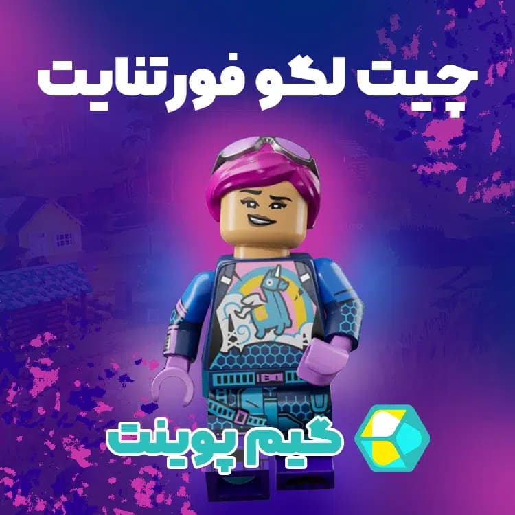 چیت لگو فورتنایت — تصویر ۲