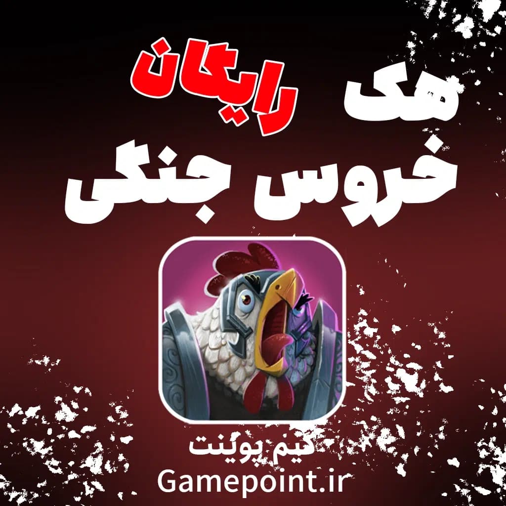 خروس جنگی هک شده — تصویر ۲