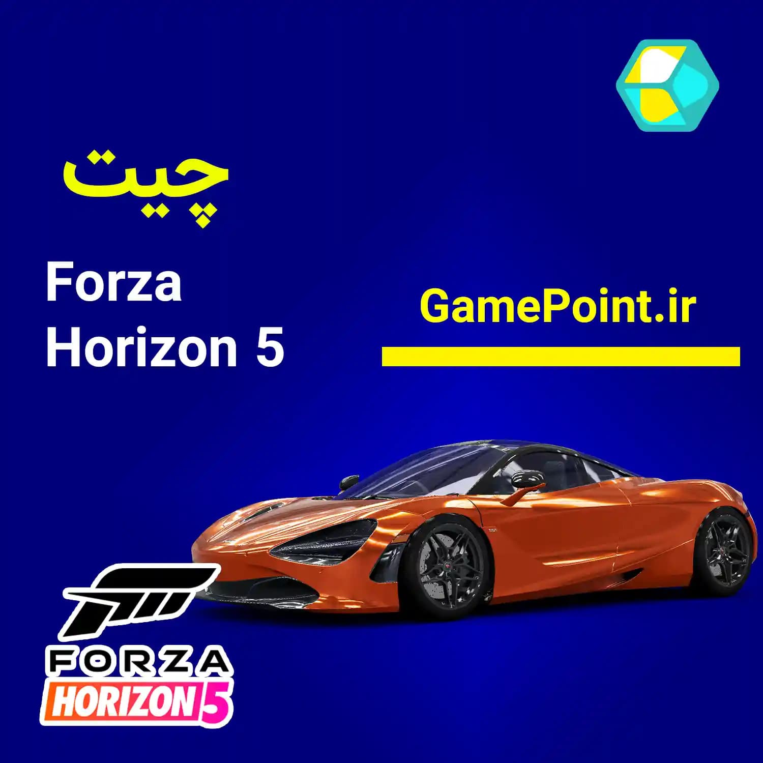 چیت forza horizon 5