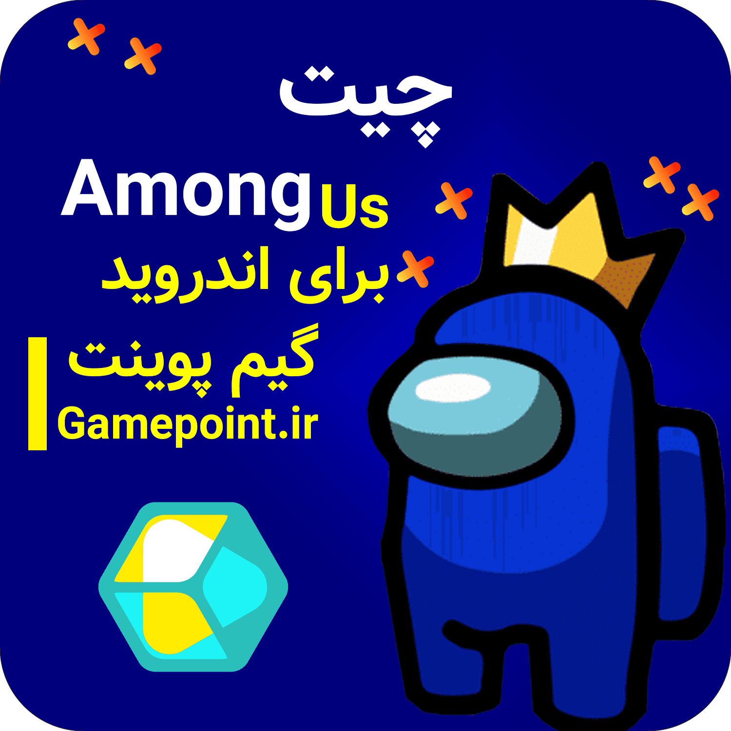 چیت بازی Among Us برای اندروید