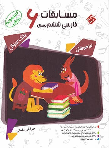 مسابقات فارسی ششم مرشد مبتکران