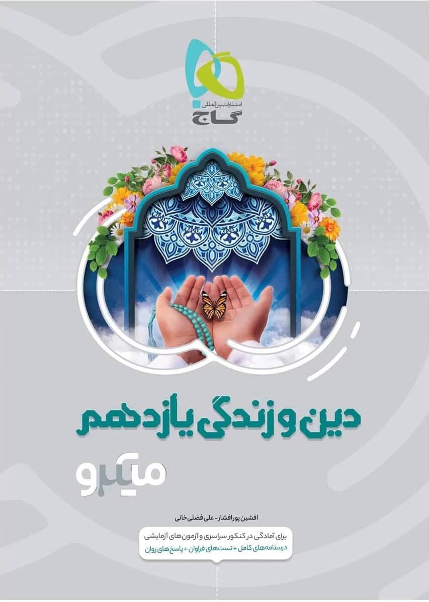دین و زندگی یازدهم میکرو گاج
