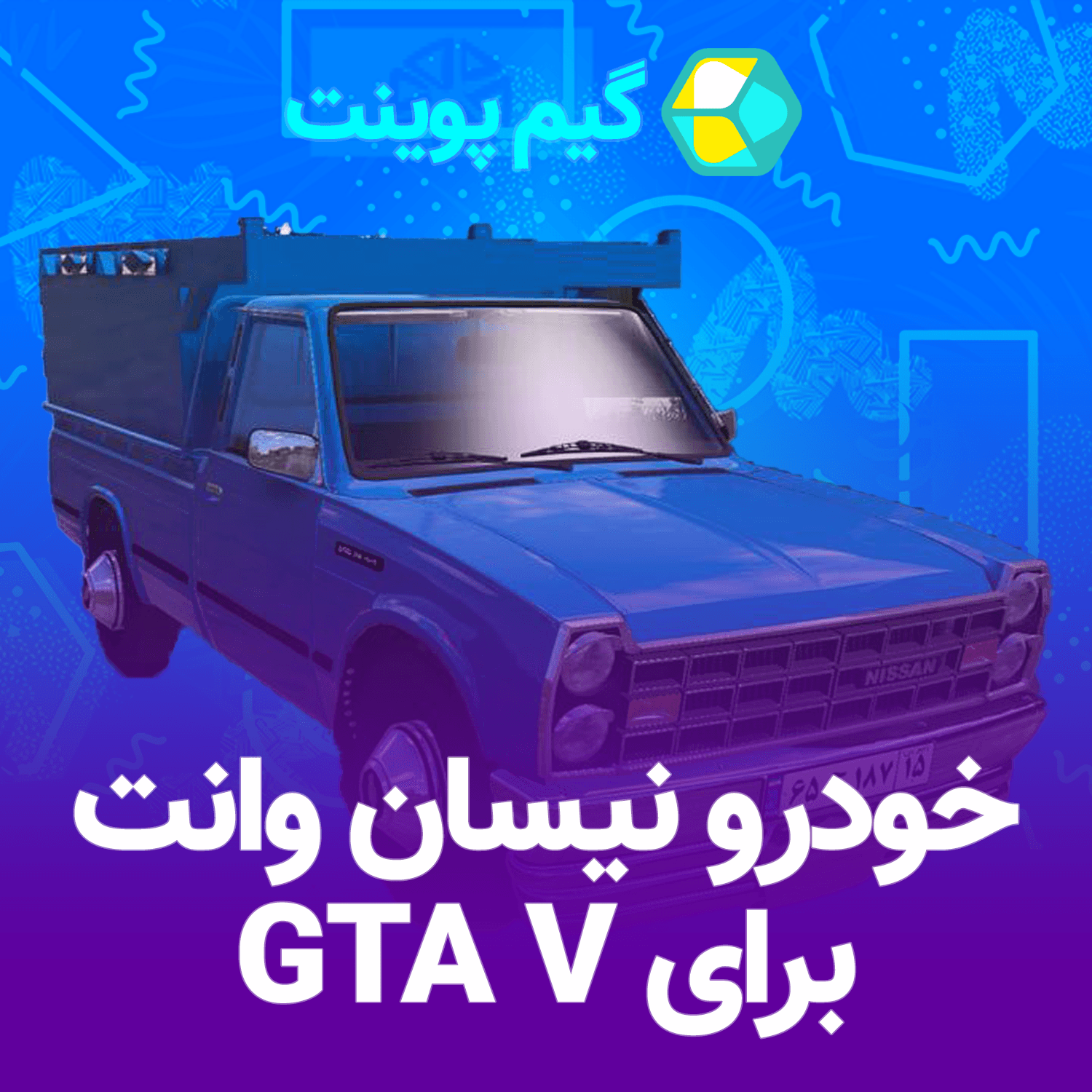 خودروی نیسان وانت برای GTA V — تصویر ۲