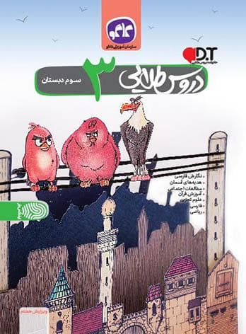 گام به گام دروس طلایی سوم دبستان کاگو