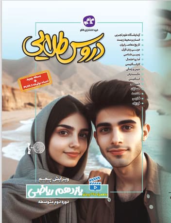 گام به گام دروس طلایی یازدهم ریاضی کاگو — تصویر ۵