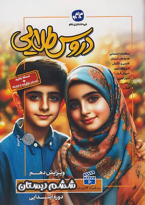 گام به گام دروس طلایی ششم کاگو — تصویر ۳