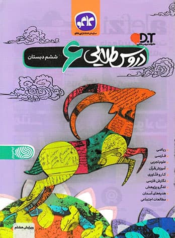 گام به گام دروس طلایی ششم کاگو — تصویر ۴