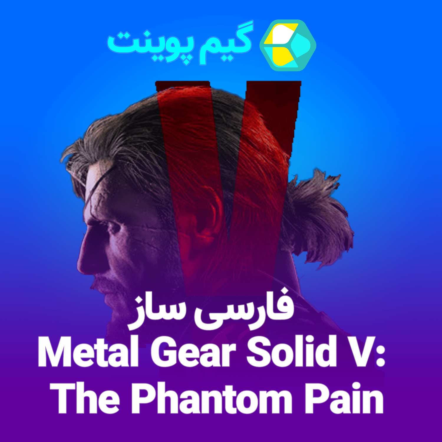فارسی ساز Metal Gear Solid V: The Phantom Pain
