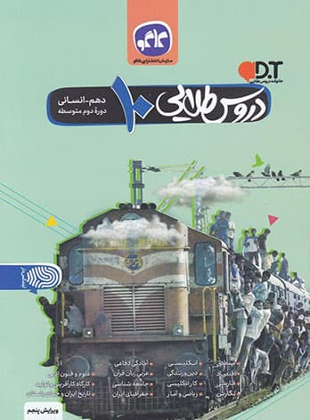 گام به گام دروس طلایی دهم انسانی کاگو