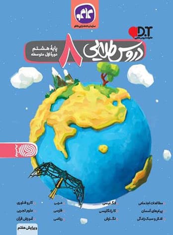 گام به گام دروس طلایی هشتم کاگو
