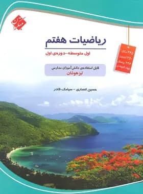ریاضیات هفتم تیزهوشان مبتکران — تصویر ۱۱