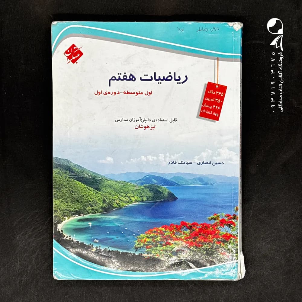 ریاضیات هفتم تیزهوشان مبتکران — تصویر ۵