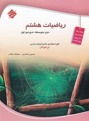 ریاضی هشتم تیزهوشان مبتکران