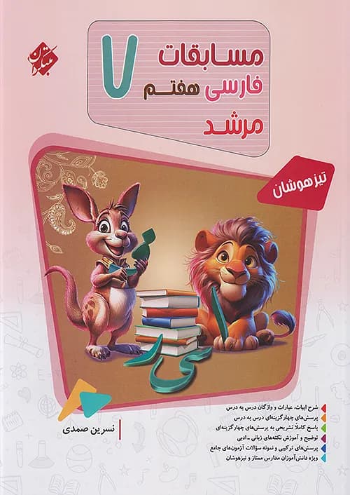 مسابقات فارسی هفتم مرشد مبتکران