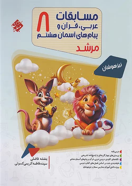 مسابقات عربی قرآن و پیام های آسمان هشتم مرشد مبتکران