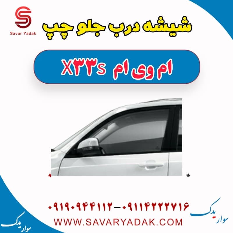 شیشه درب جلو چپ ام وی ام X33 S — تصویر ۴