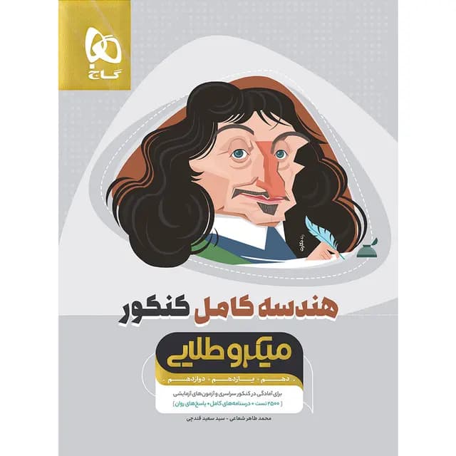 هندسه کامل کنکور میکرو طلایی گاج