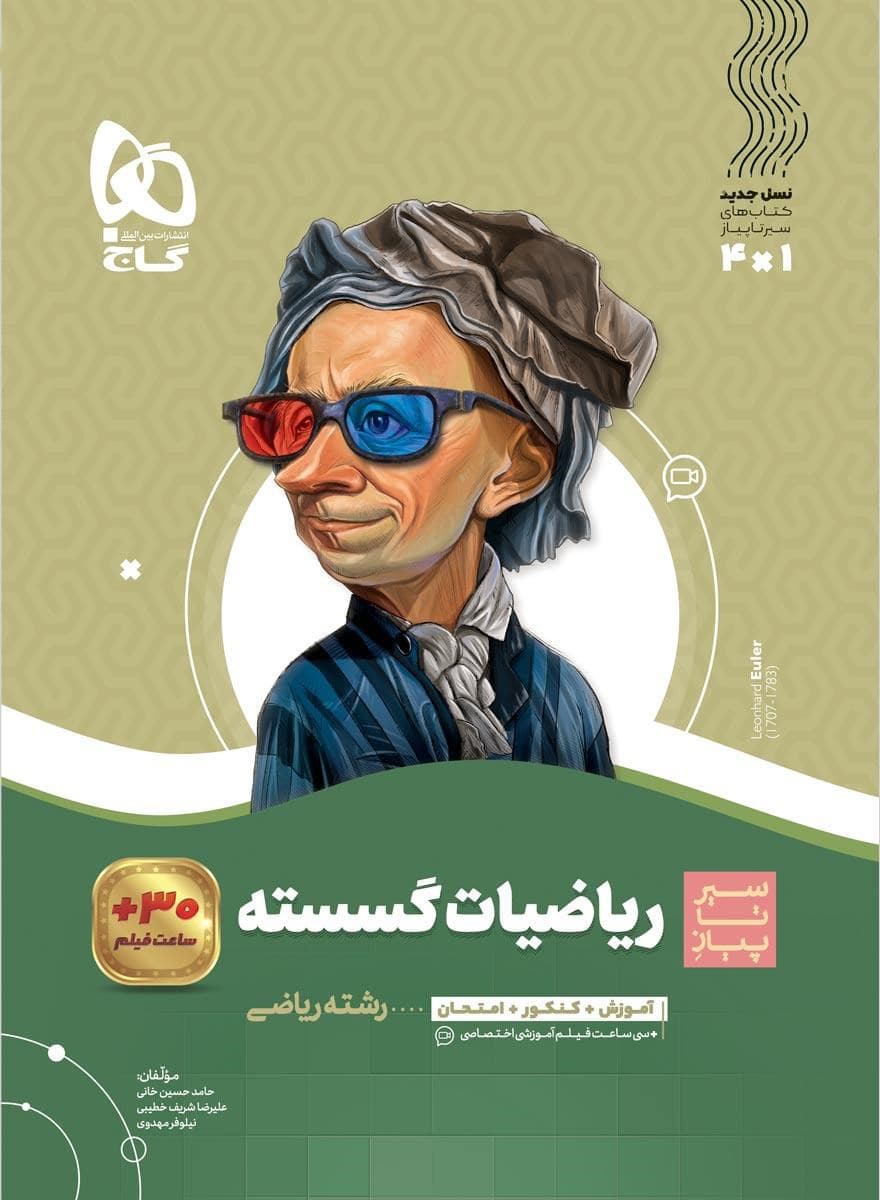 سیر تا پیاز ریاضی گسسته دوازدهم گاج — تصویر ۲
