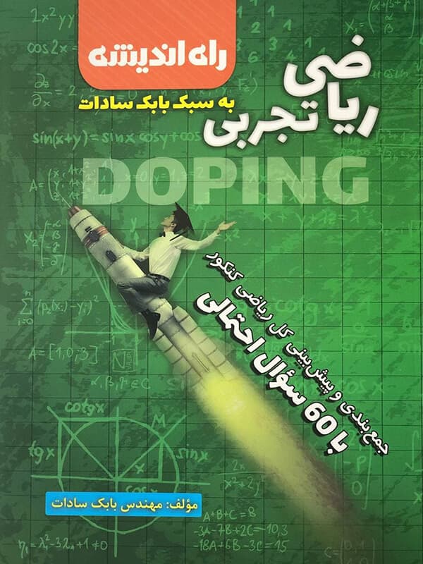 جمع بندی ریاضی تجربی به سبک بابک سادات راه اندیشه