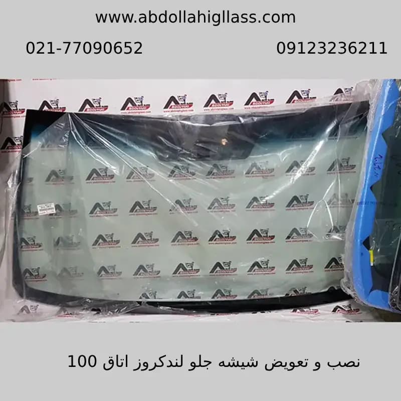 شیشه جلو لندکروز اتاق ۱۰۰ — تصویر ۳