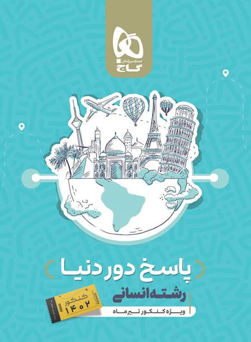 پاسخنامه دور دنیا در 4 ساعت رشته انسانی گاج