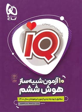 آی کیو هوش ششم گاج — تصویر ۵