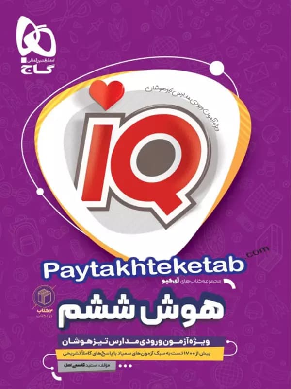 آی کیو هوش ششم گاج — تصویر ۷