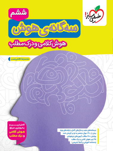 سه گانه هوش کلامی و درک مطلب ششم خیلی سبز — تصویر ۴