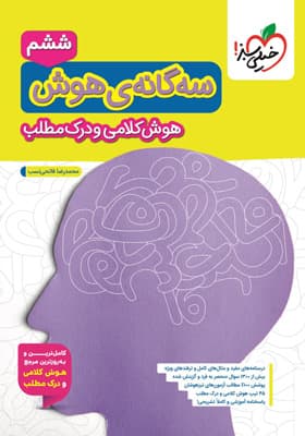 سه گانه هوش کلامی و درک مطلب ششم خیلی سبز — تصویر ۳