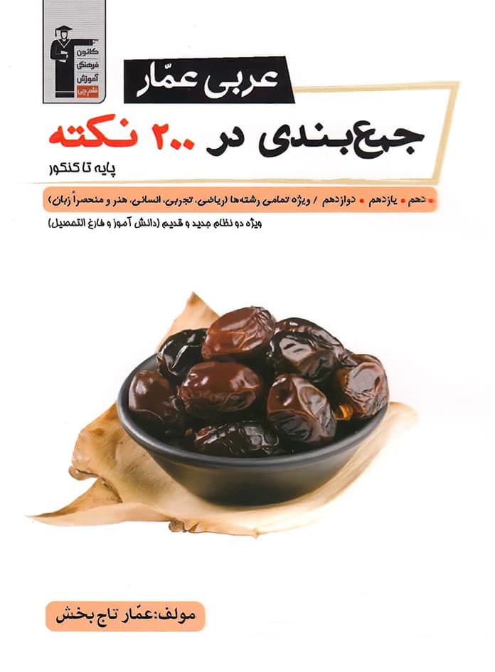 جمع بندی در 200 نکته عربی عمار قلم چی