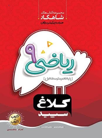 شاهکار ریاضی نهم کلاغ سپید — تصویر ۳