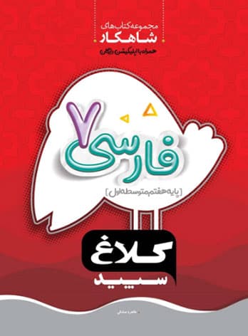 شاهکار فارسی هفتم کلاغ سپید — تصویر ۲