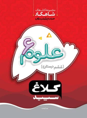 شاهکار علوم ششم دبستان کلاغ سپید