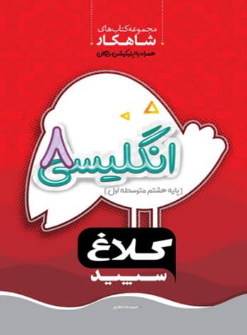 شاهکار انگلیسی هشتم کلاغ سپید