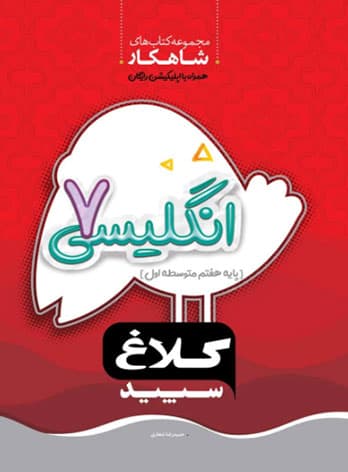 شاهکار انگلیسی هفتم کلاغ سپید