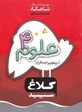 شاهکار علوم چهارم دبستان کلاغ سپید — تصویر ۳
