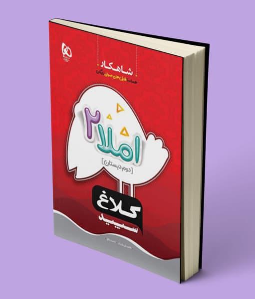 شاهکار املا دوم دبستان کلاغ سپید — تصویر ۴