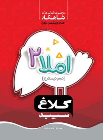 شاهکار املا دوم دبستان کلاغ سپید — تصویر ۳