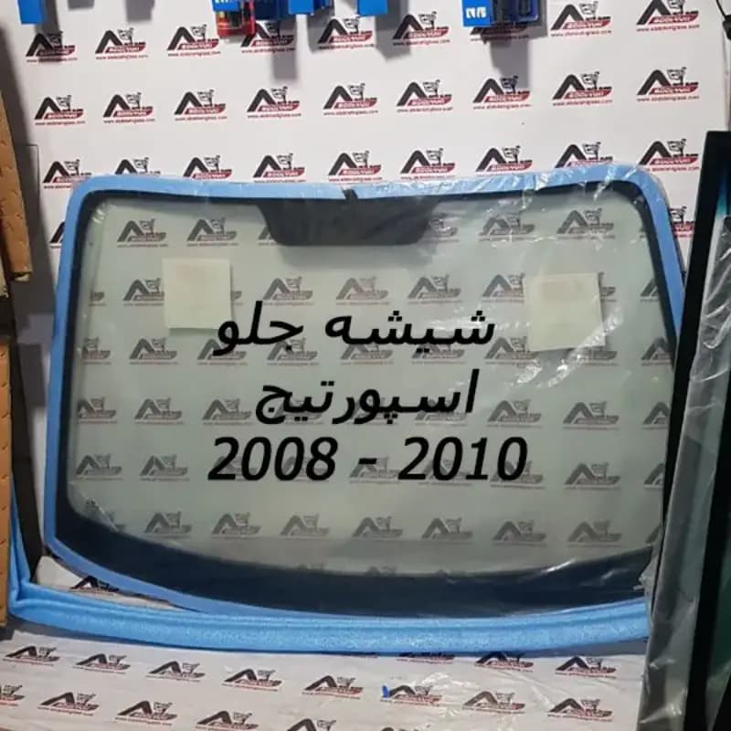 شیشه جلو اسپورتیج 2008
