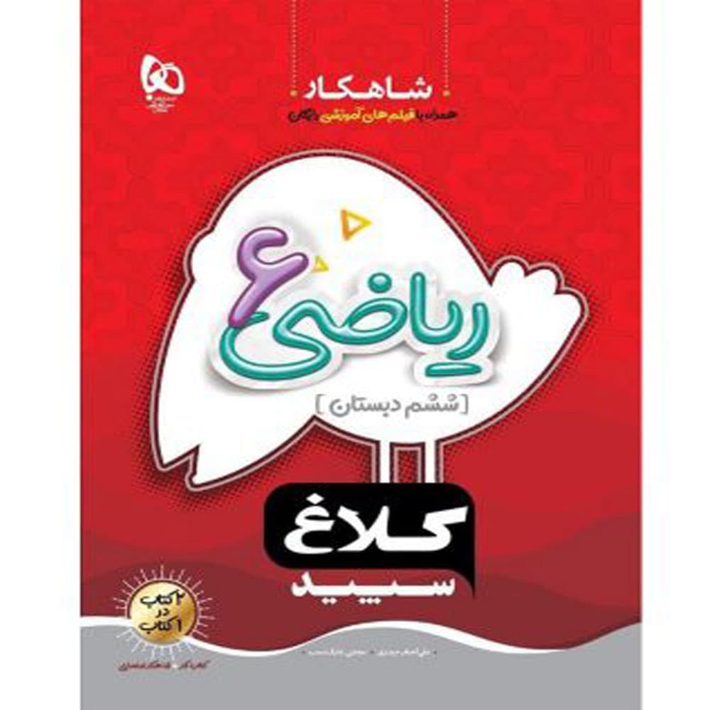 شاهکار ریاضی پنجم دبستان کلاغ سپید — تصویر ۵