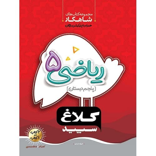 شاهکار ریاضی پنجم دبستان کلاغ سپید — تصویر ۴