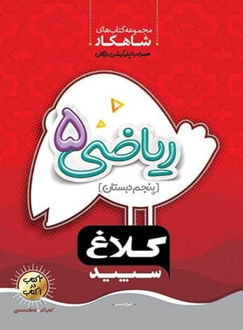 شاهکار ریاضی پنجم دبستان کلاغ سپید