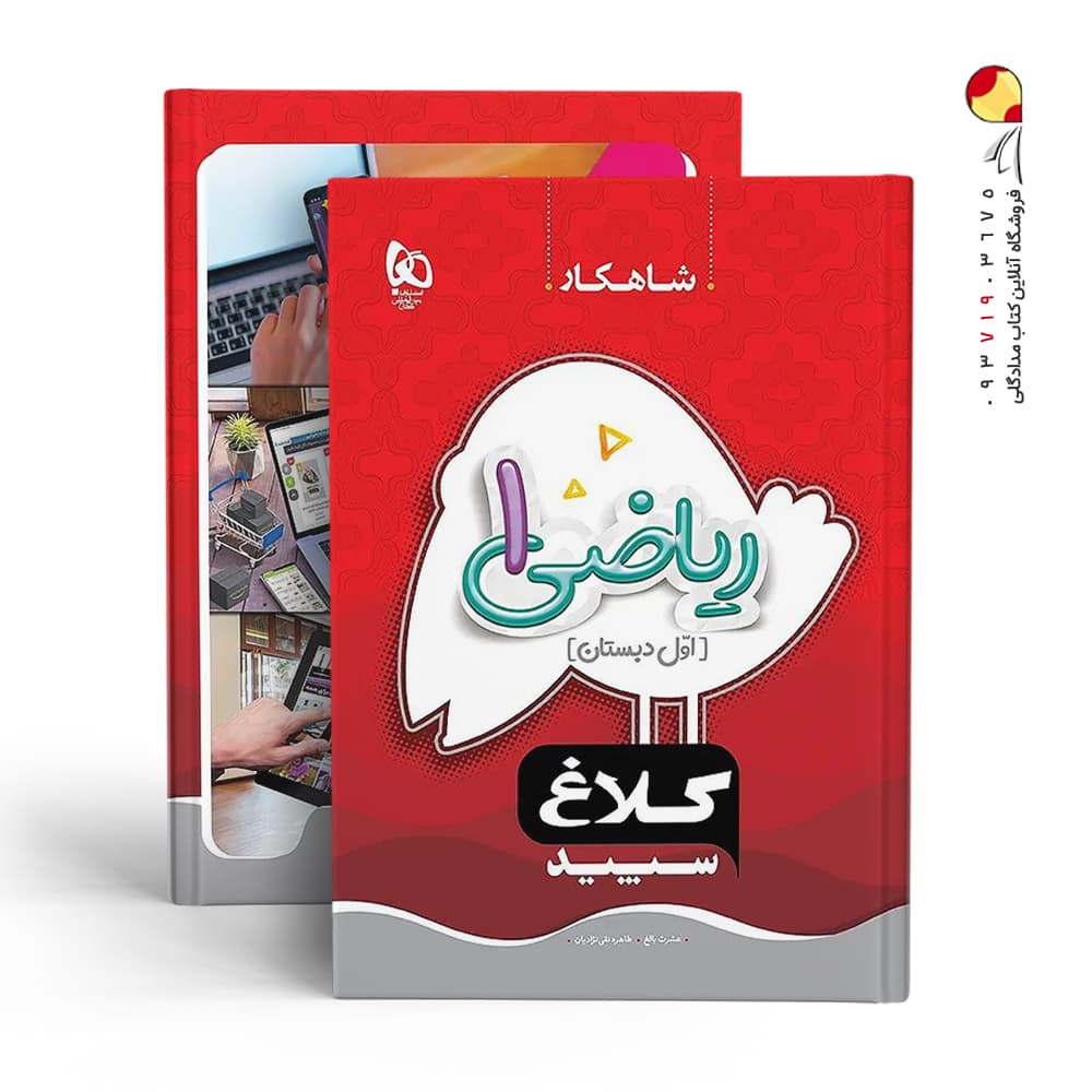 شاهکار ریاضی اول دبستان کلاغ سپید — تصویر ۷